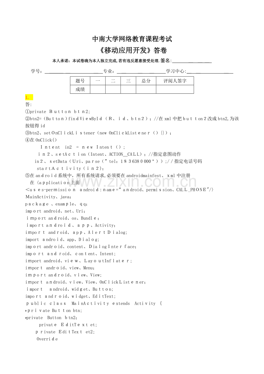 《移动应用开发》试题及答案.doc_第2页