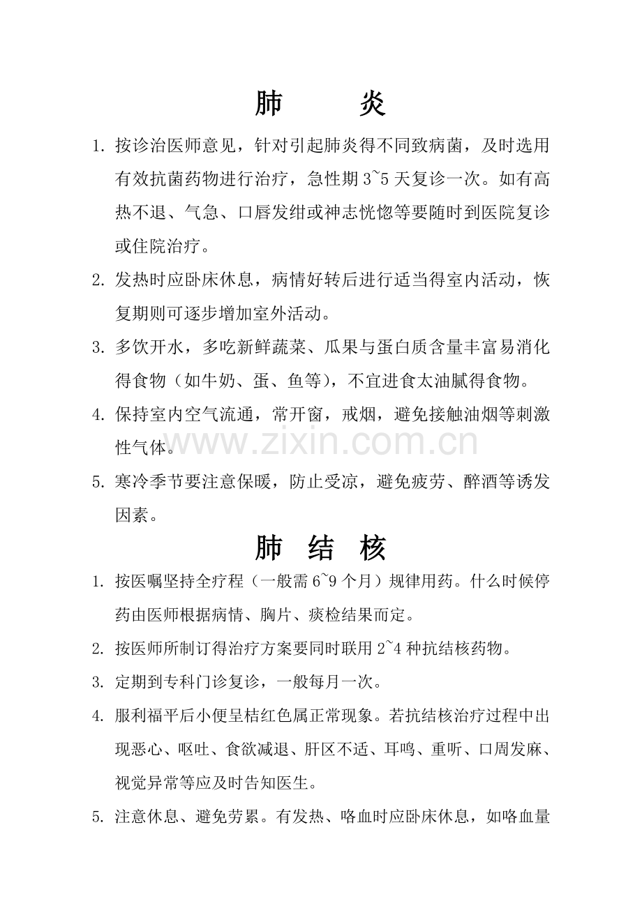 呼吸内科疾病健康教育.doc_第1页