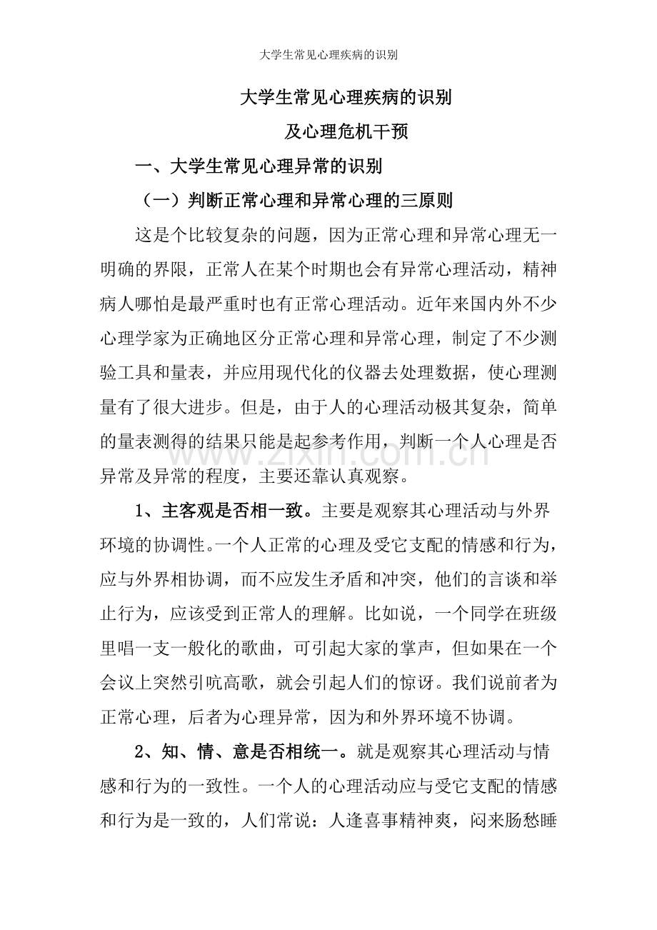 大学生常见心理疾病的识别.doc_第1页