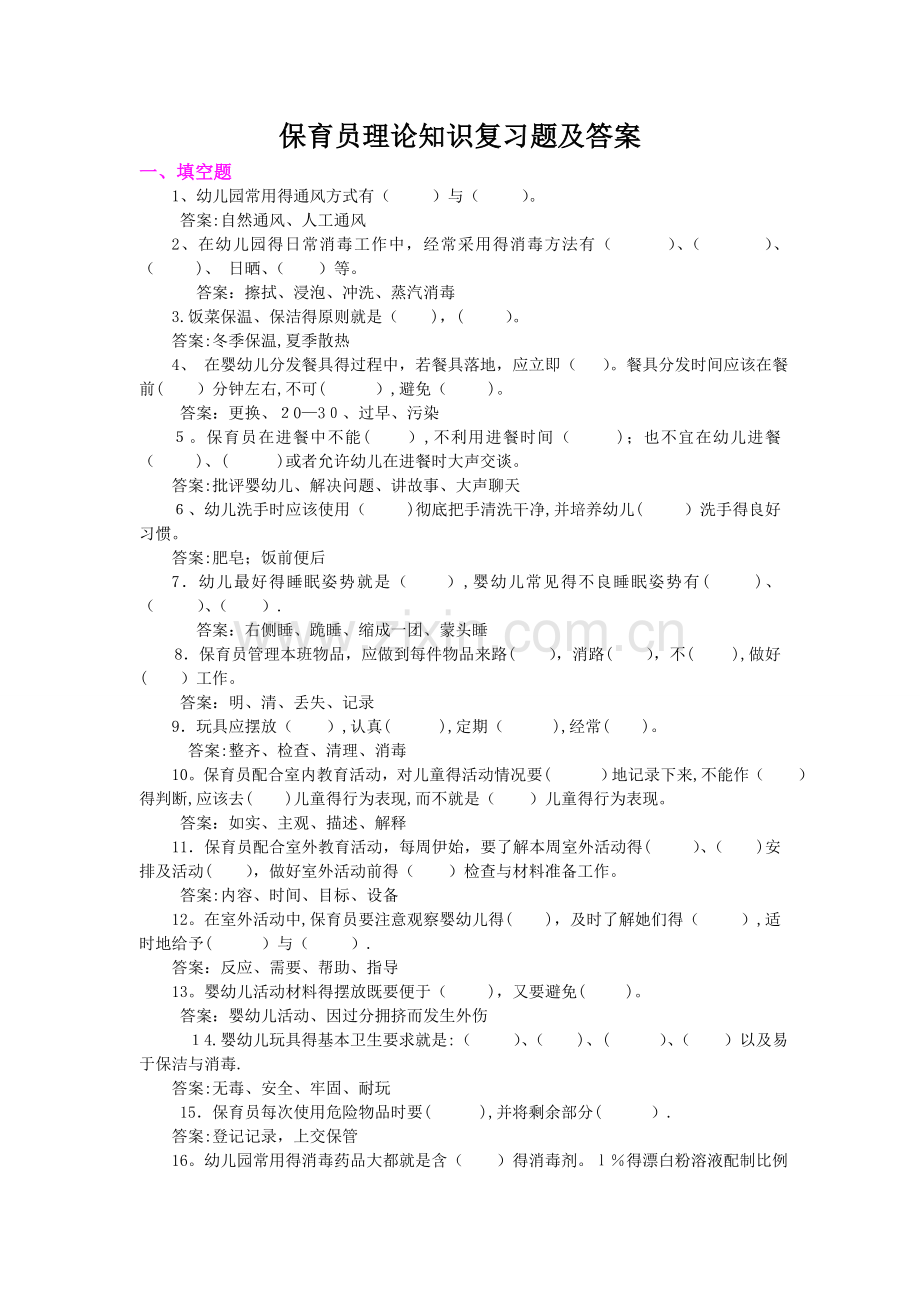 保育员理论知识复习题.doc_第1页