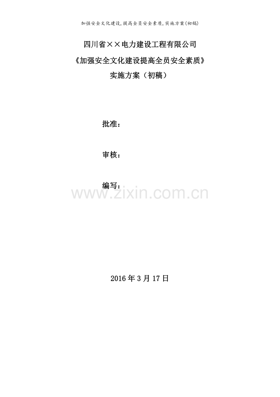 加强安全文化建设-提高全员安全素质-实施方案(初稿).doc_第1页