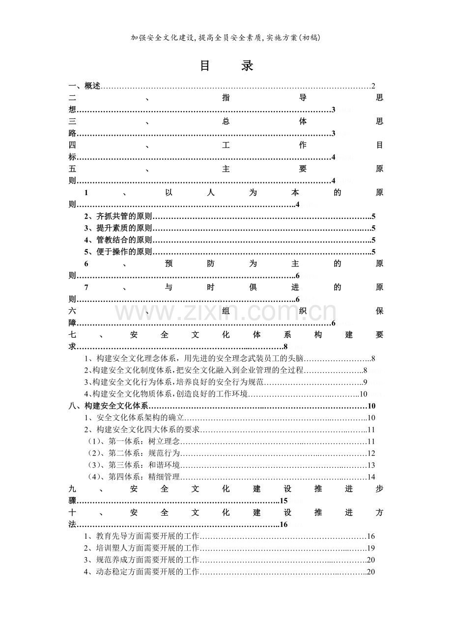 加强安全文化建设-提高全员安全素质-实施方案(初稿).doc_第2页