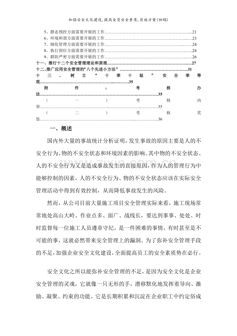 加强安全文化建设-提高全员安全素质-实施方案(初稿).doc_第3页