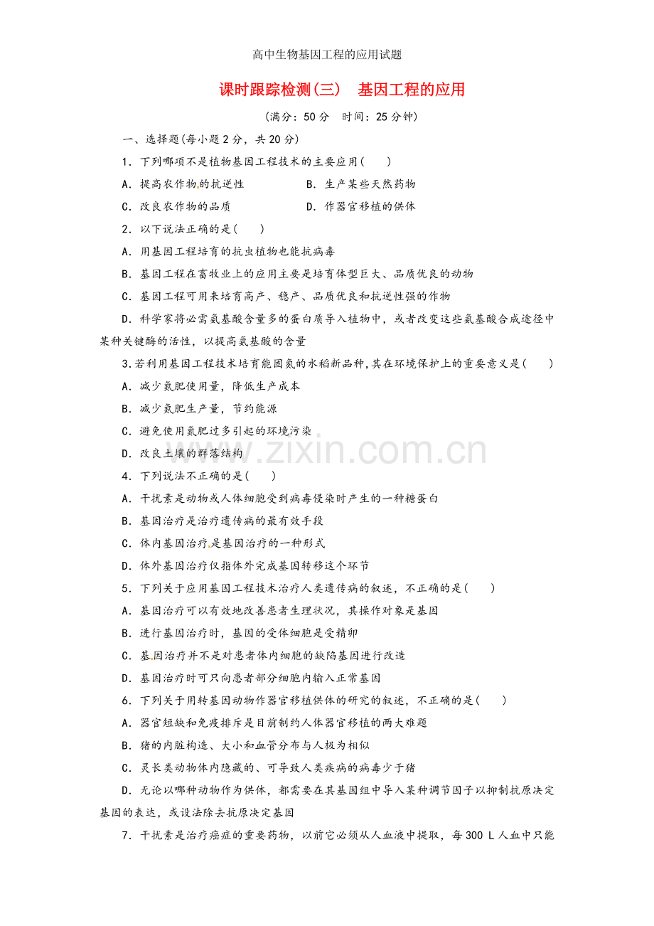 高中生物基因工程的应用试题.doc_第1页