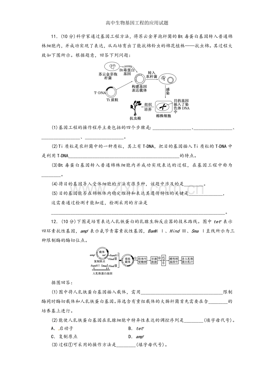 高中生物基因工程的应用试题.doc_第3页