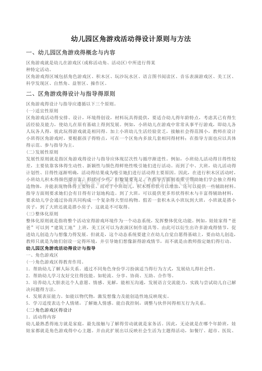 区角游戏的设计原则与方法.doc_第1页