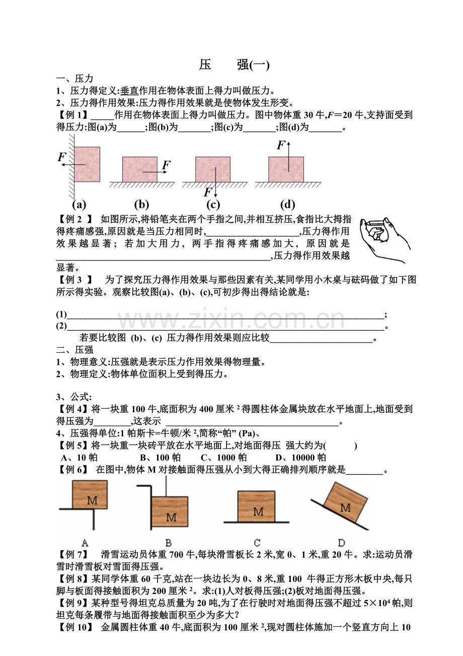 压力压强——固体压强同步练习.doc_第1页