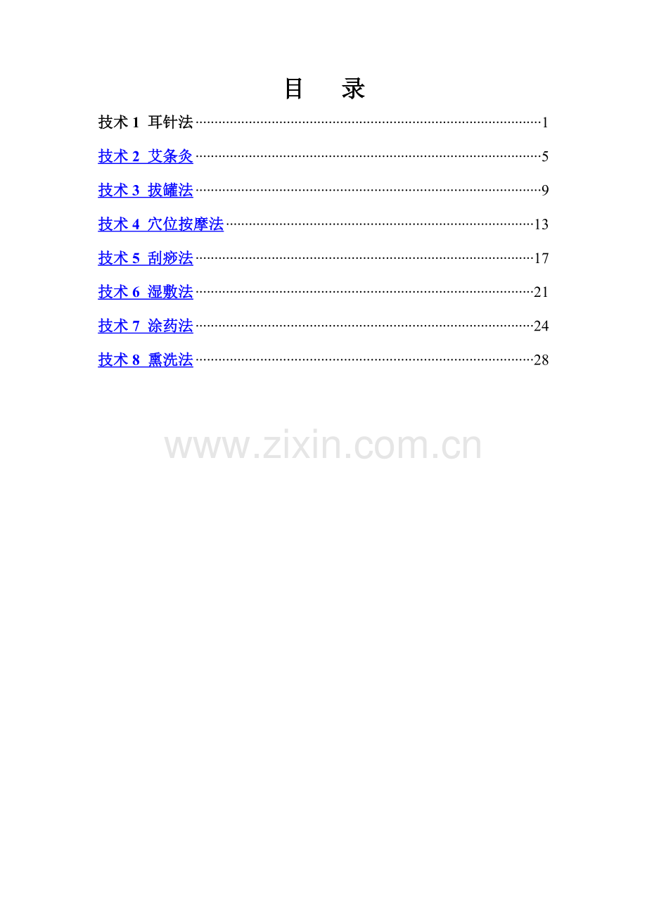 中医八项操作技术护理常规.doc_第1页