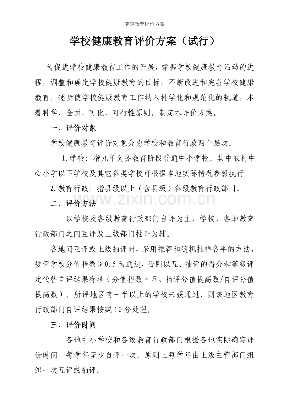 健康教育评价方案.doc_第1页