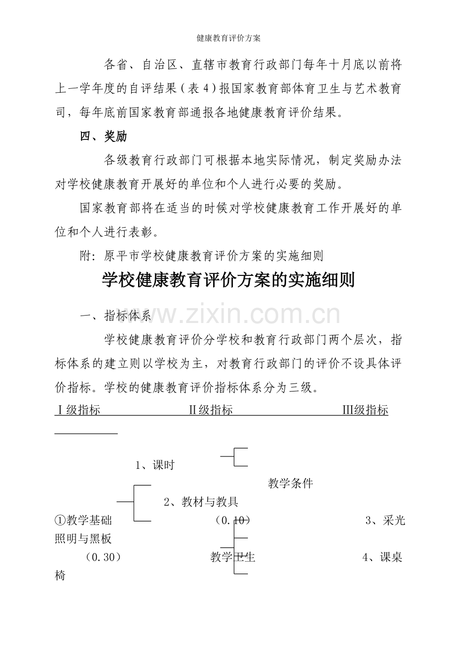 健康教育评价方案.doc_第2页