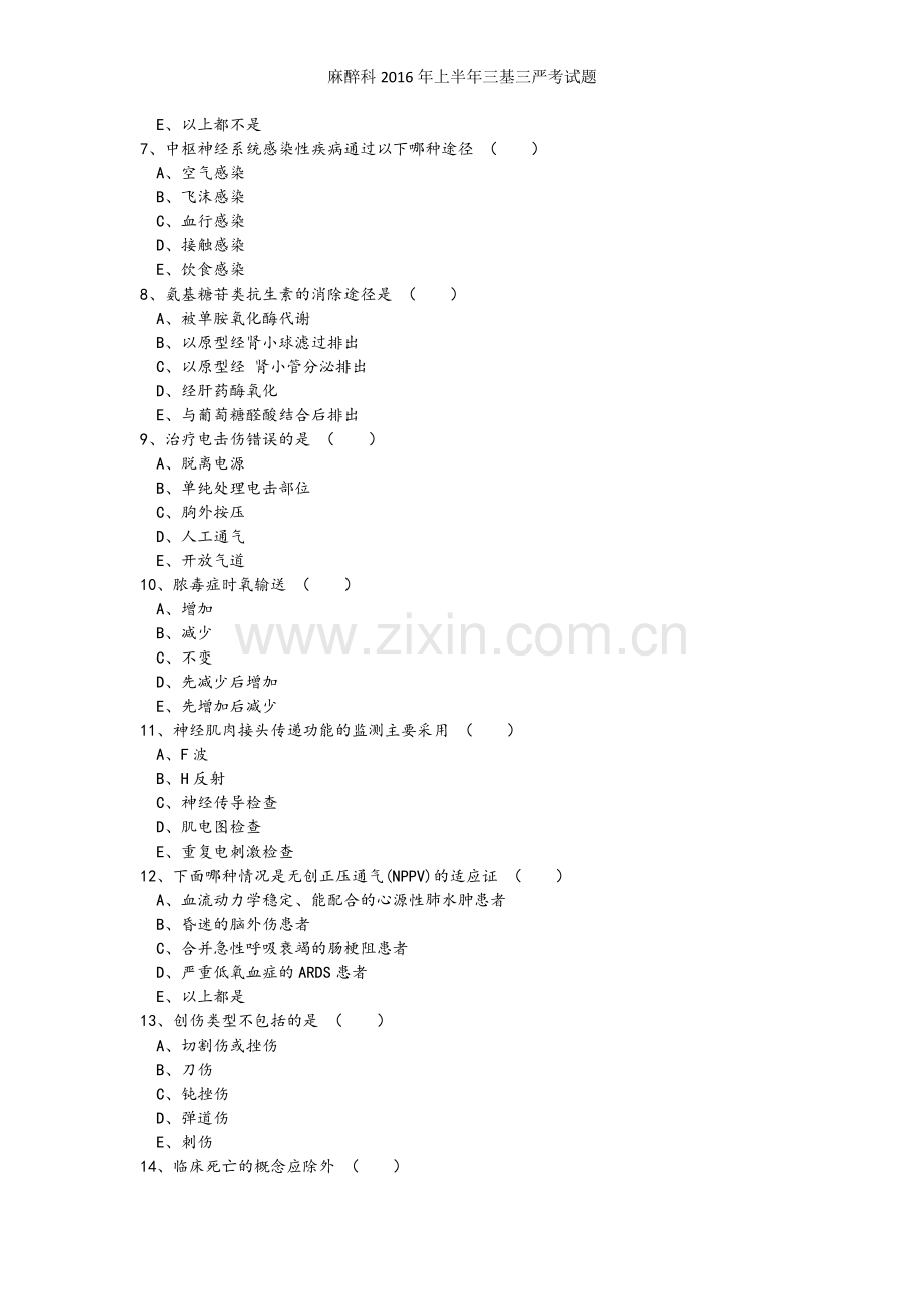 麻醉科2016年上半年三基三严考试题.doc_第2页