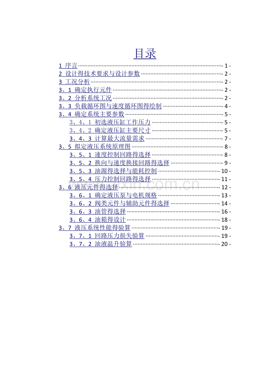 液压传动液压专用铣床动力滑台液压系统设计.doc_第2页