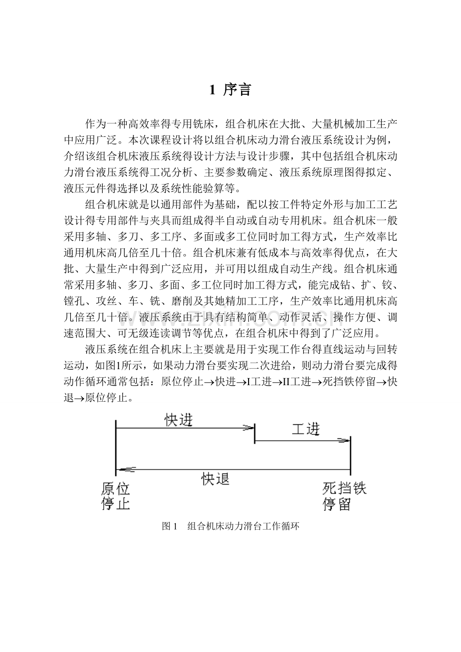 液压传动液压专用铣床动力滑台液压系统设计.doc_第3页