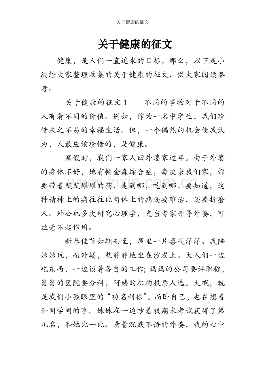 关于健康的征文.doc_第1页