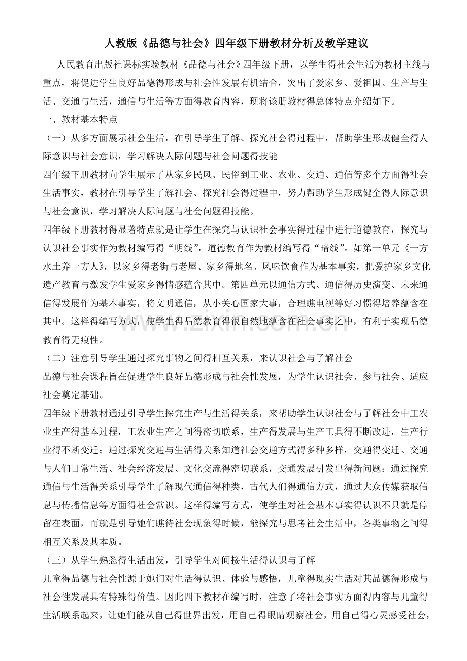 人教版四年级下册品德与社会教案带教材分析和学情分析.doc_第1页