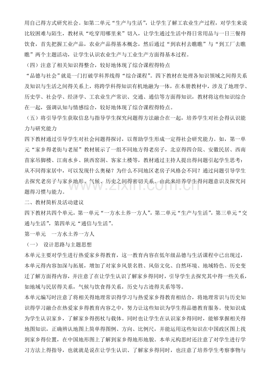 人教版四年级下册品德与社会教案带教材分析和学情分析.doc_第2页