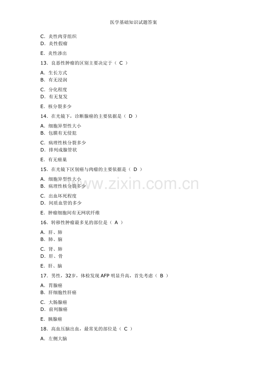 医学基础知识试题答案.doc_第3页