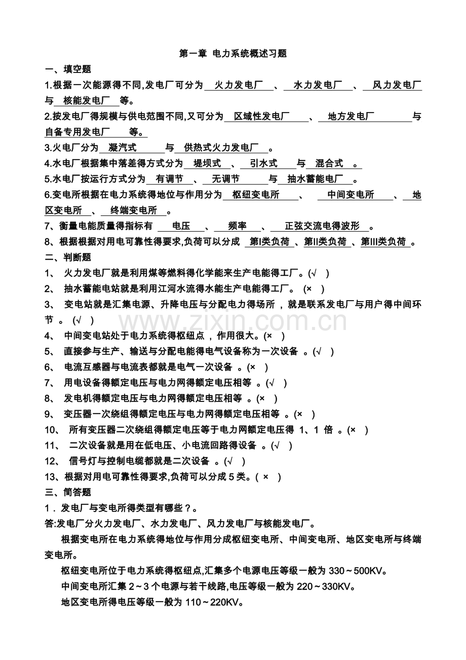 电力系统基础习题及答案解析.doc_第1页