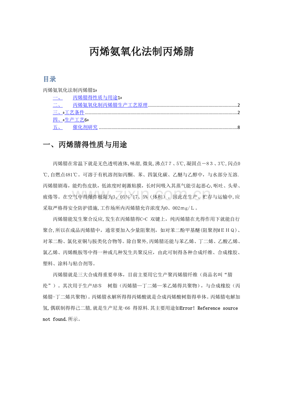 丙烯氨氧化制丙烯腈新工艺.doc_第1页