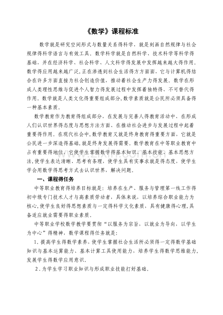 中职数学课程标准.doc_第1页