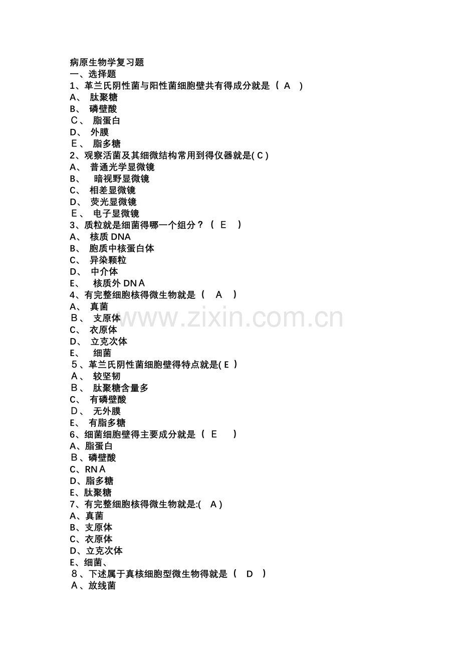 病原生物学复习题.doc_第1页