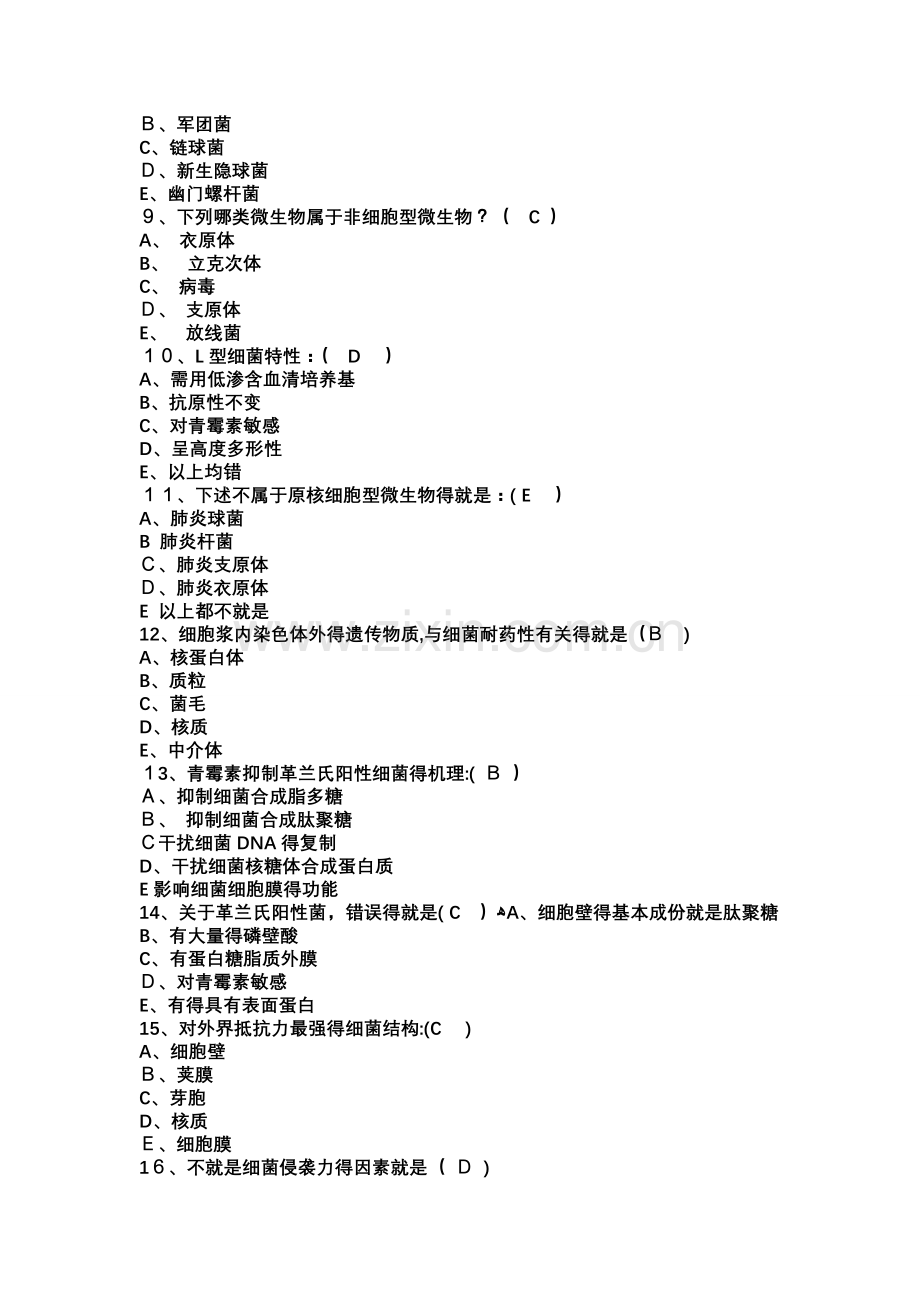 病原生物学复习题.doc_第2页