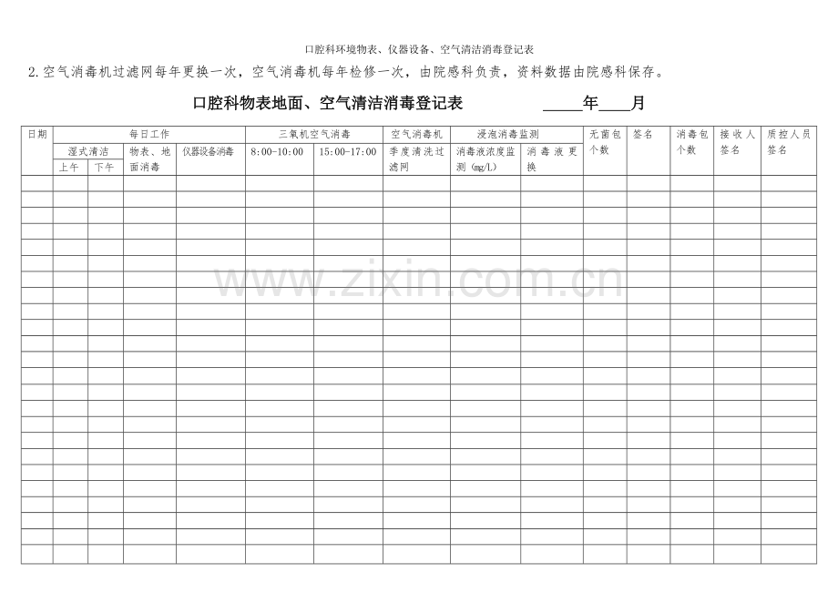 口腔科环境物表、仪器设备、空气清洁消毒登记表.doc_第2页