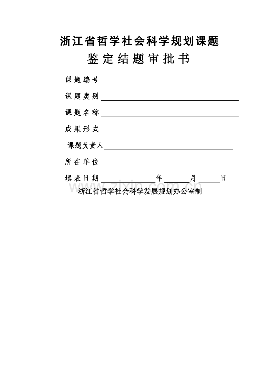 浙江省哲学社会科学规划课题.doc_第1页