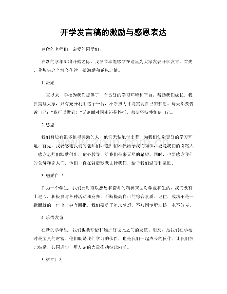 开学发言稿的激励与感恩表达.docx_第1页