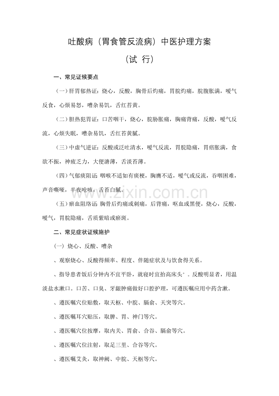 吐酸病中医护理方案.doc_第1页