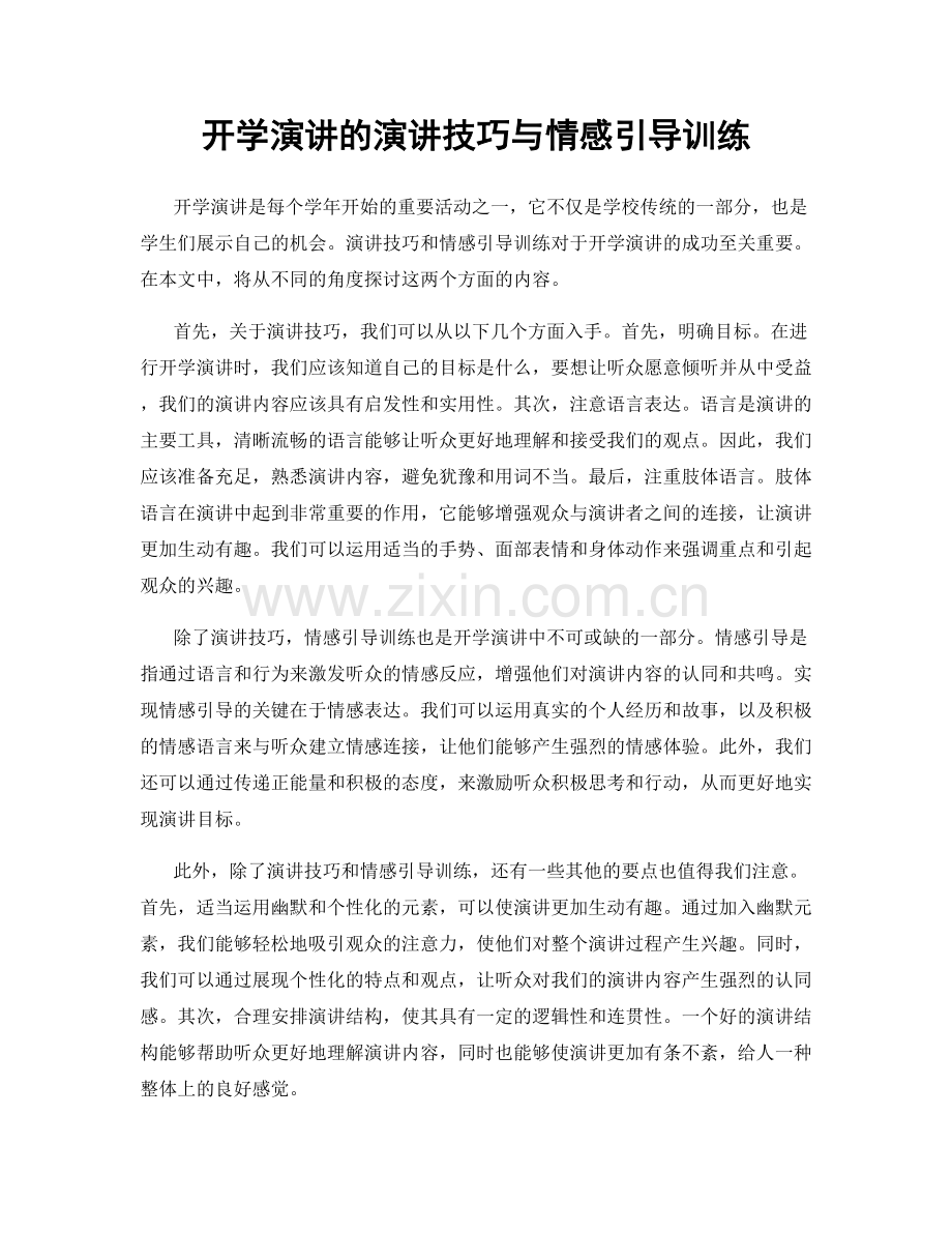 开学演讲的演讲技巧与情感引导训练.docx_第1页