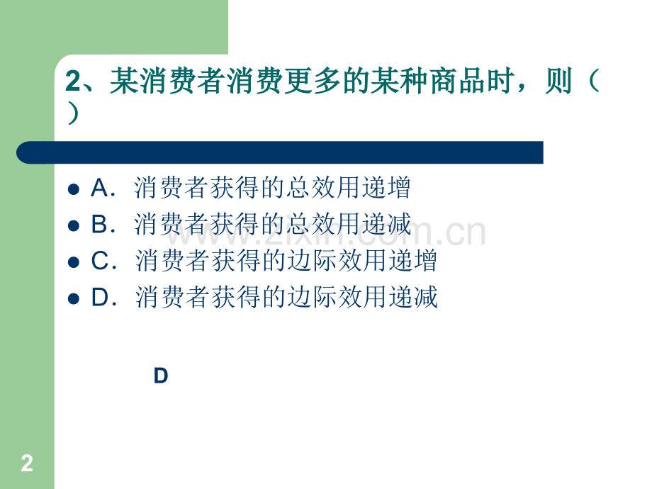 微观经济学效应论练习题.ppt_第2页