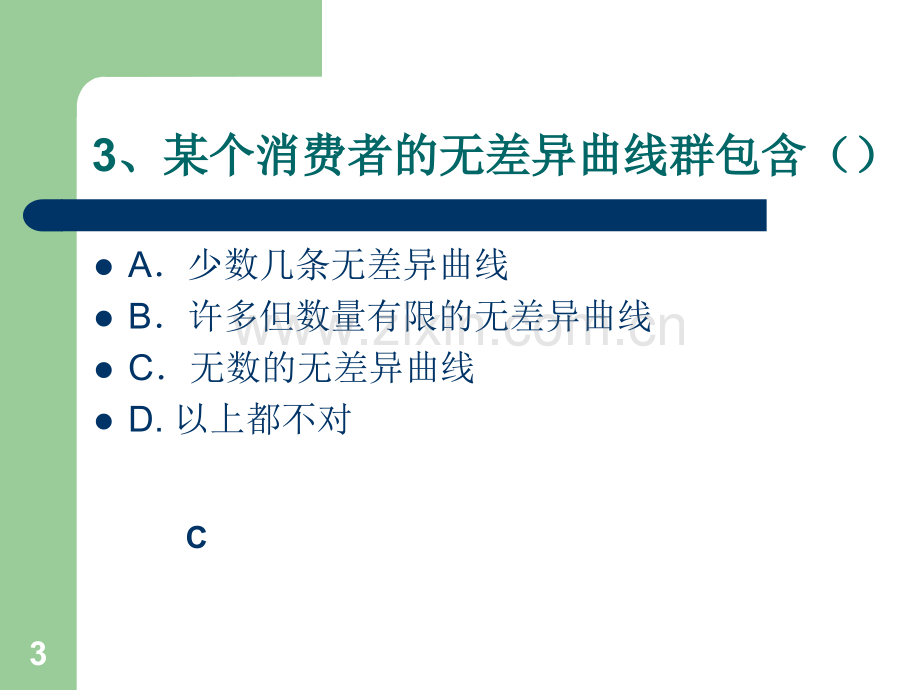 微观经济学效应论练习题.ppt_第3页