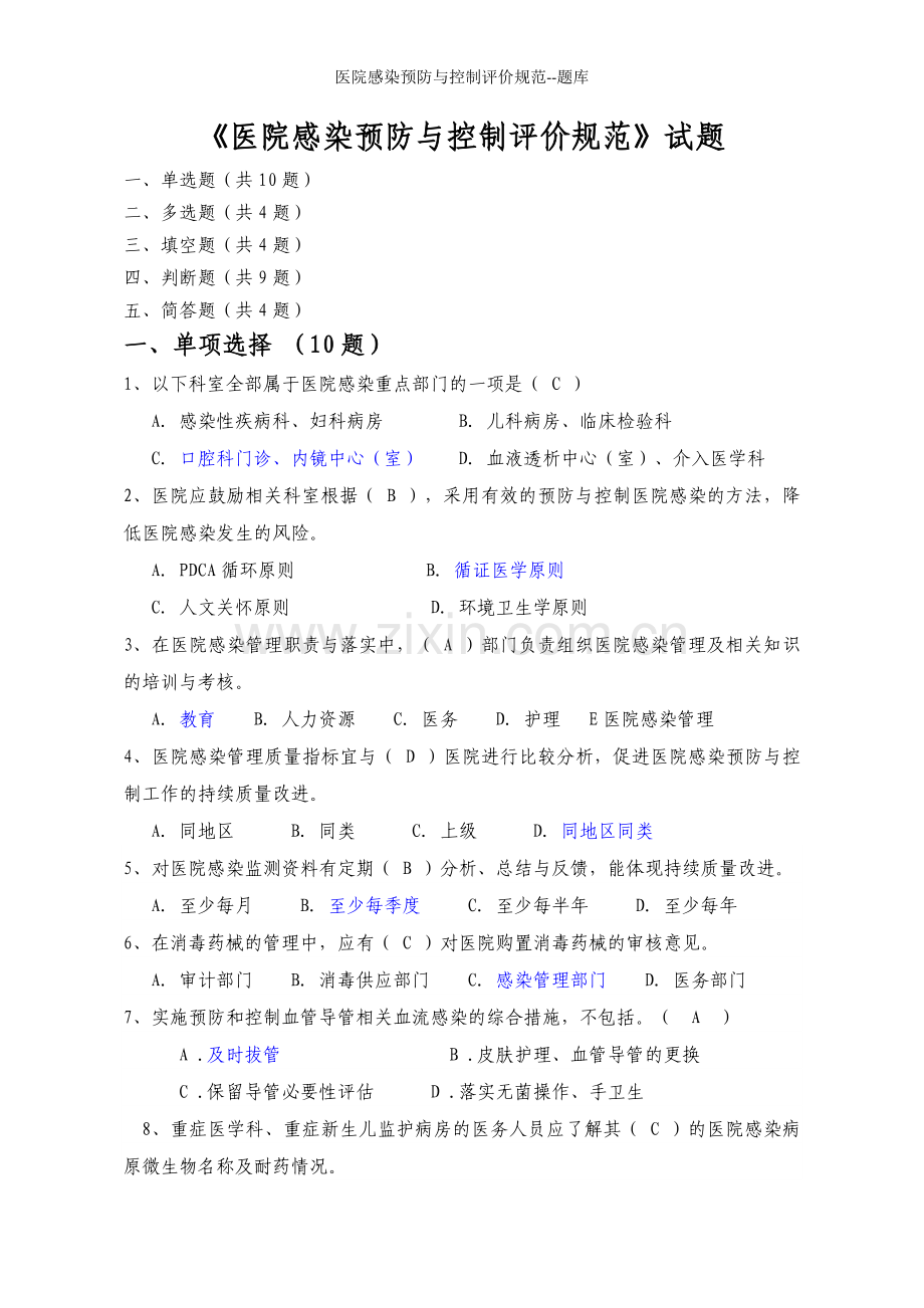 医院感染预防与控制评价规范--题库.doc_第1页