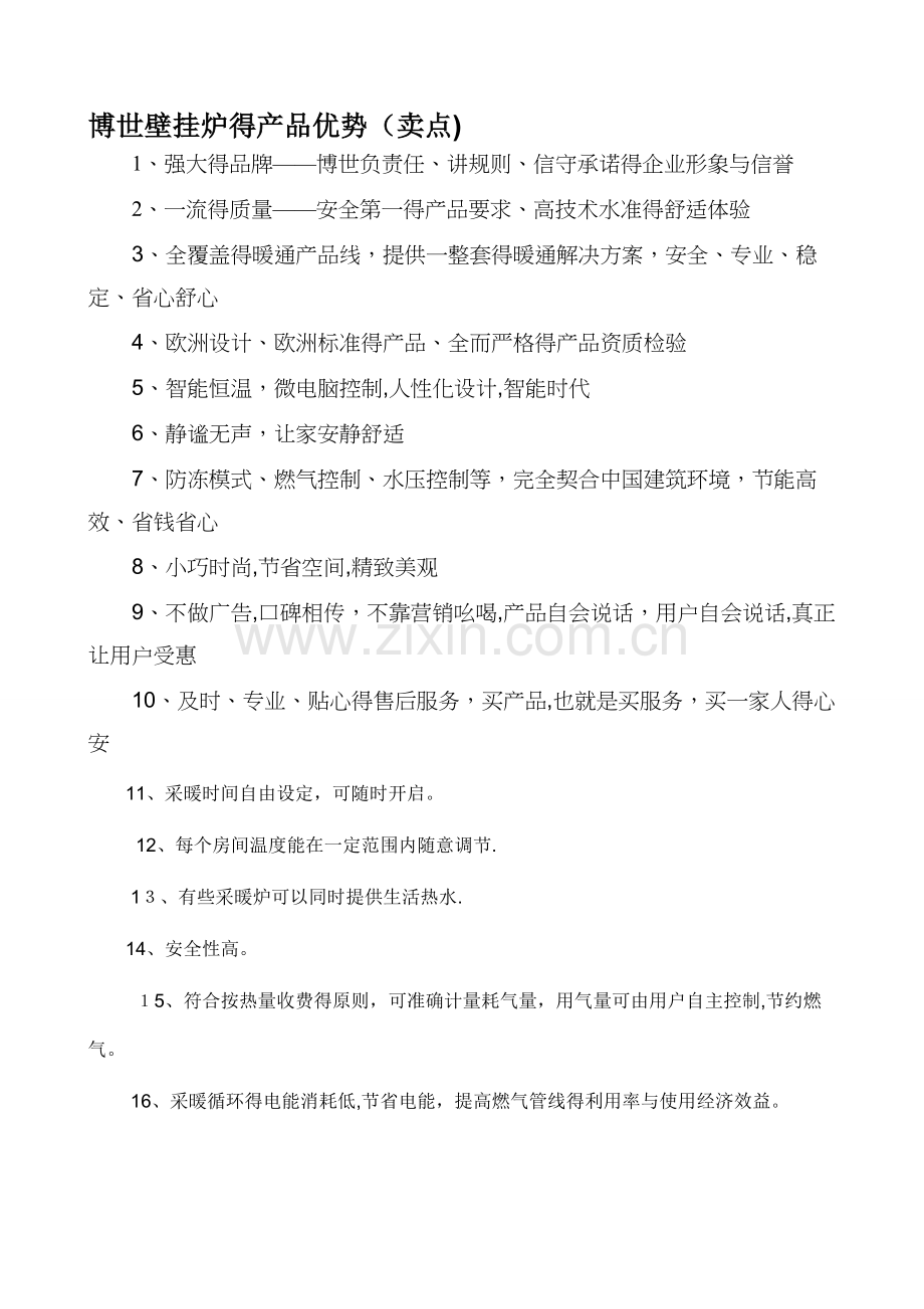 燃气壁挂炉培训资料.doc_第2页