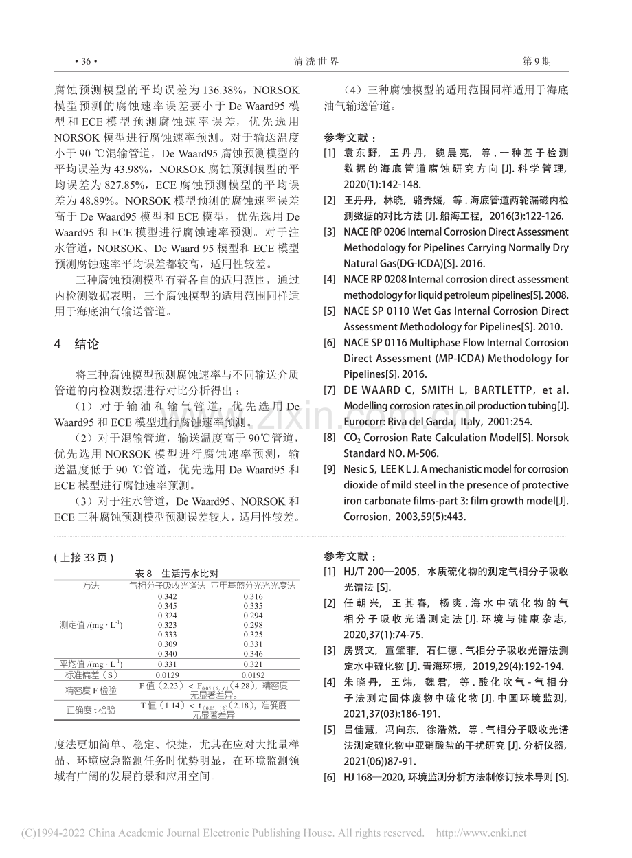 水质硫化物测定的方法比对.pdf_第3页