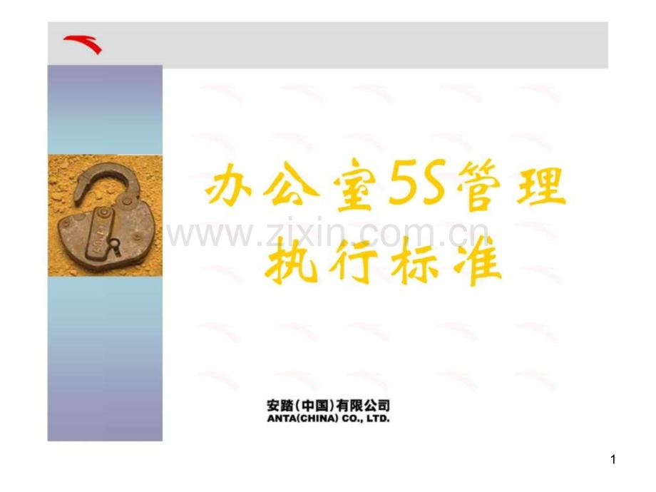 办公室5S管理执行标准.-文档.ppt_第1页