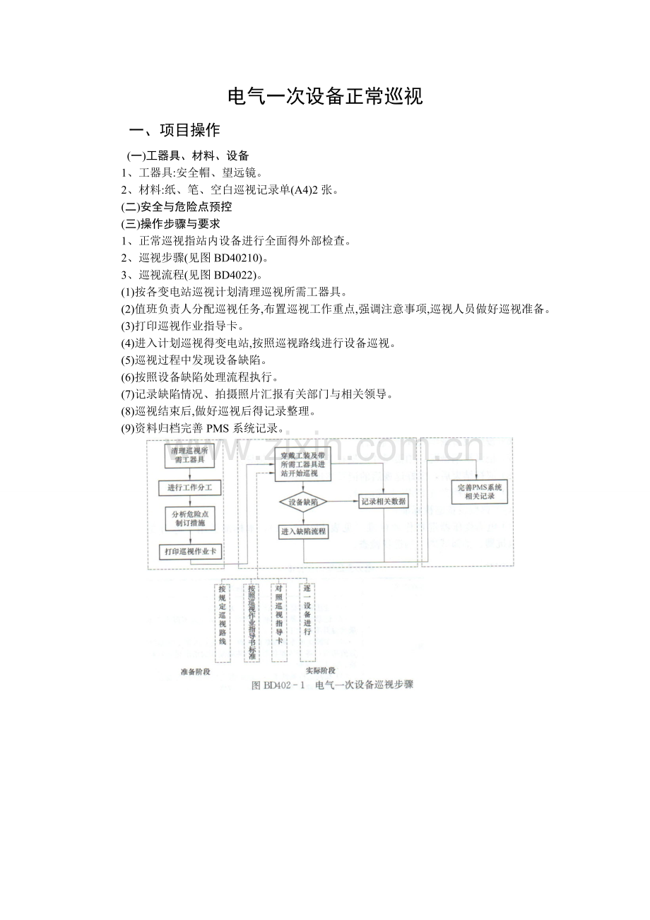 电气一次设备正常巡视.doc_第1页