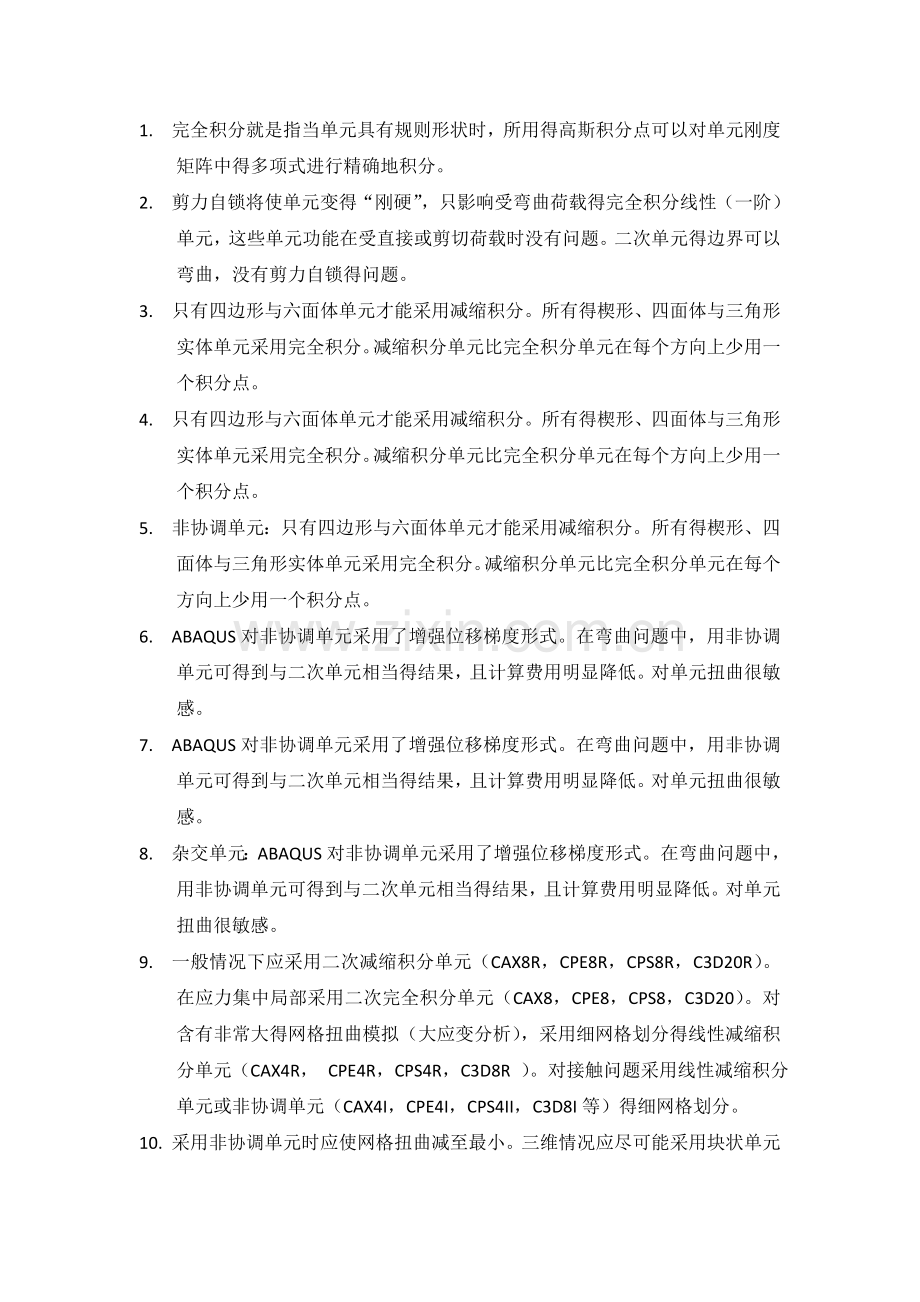 abaqus中单元的选择宝典.doc_第1页