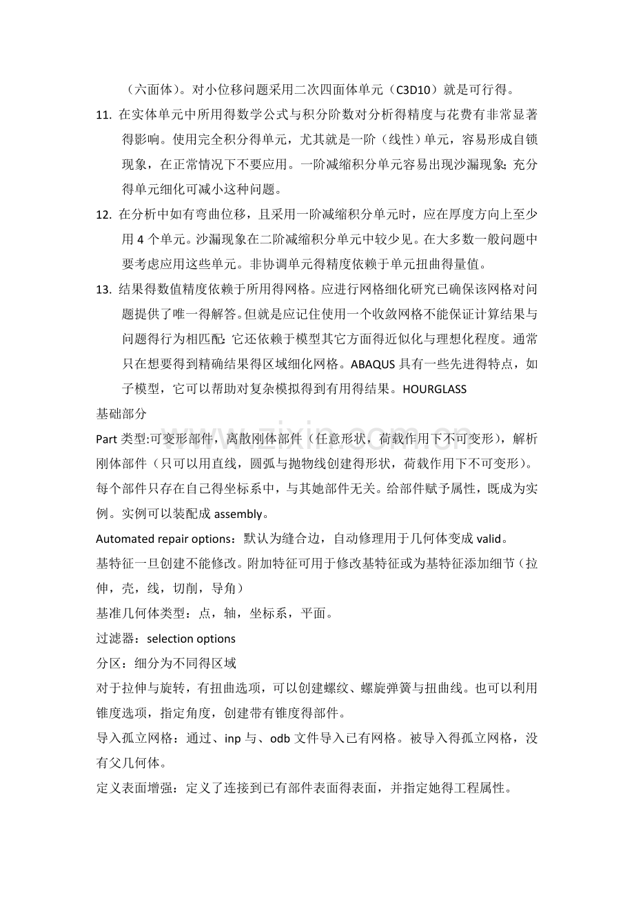 abaqus中单元的选择宝典.doc_第2页