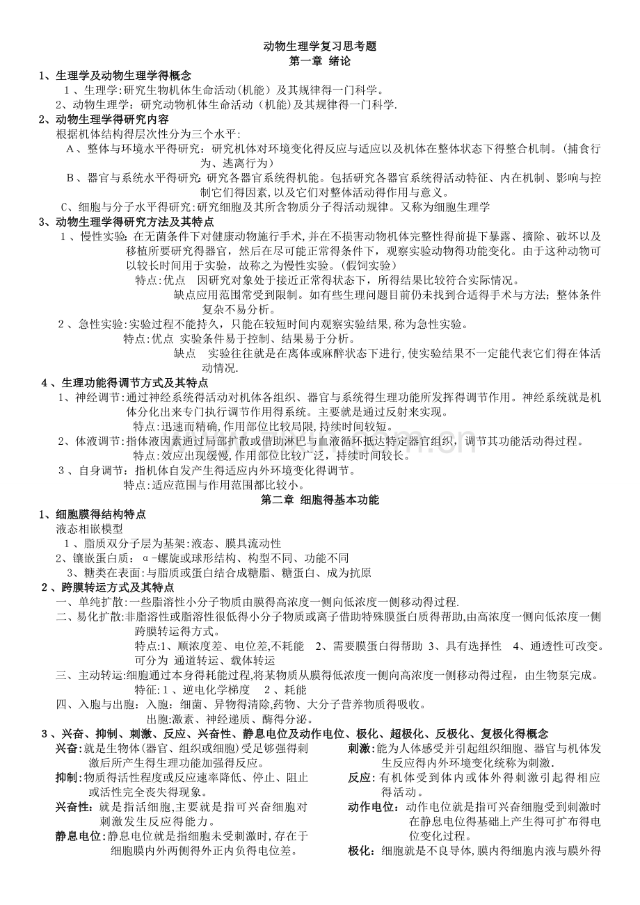 动物生理学复习资料(1).doc_第1页