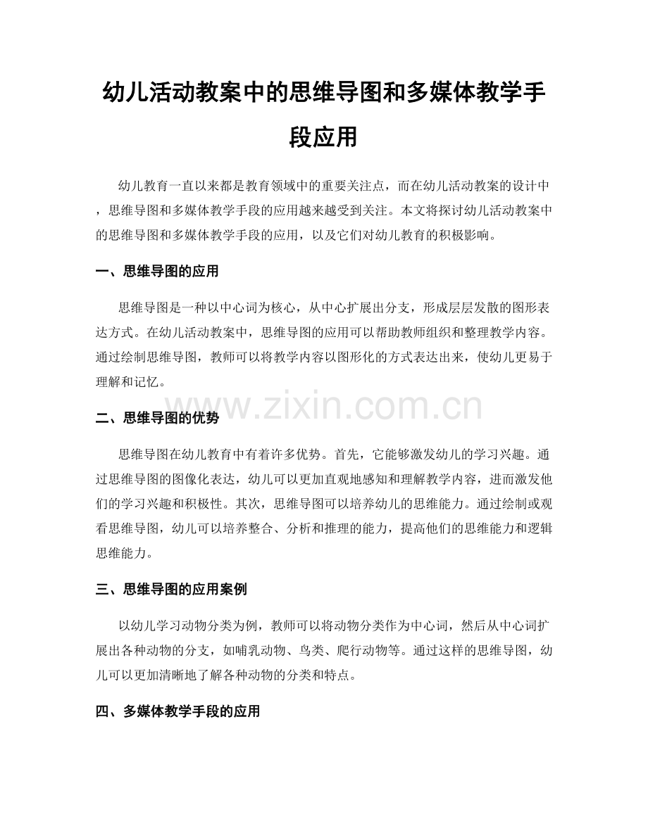 幼儿活动教案中的思维导图和多媒体教学手段应用.docx_第1页