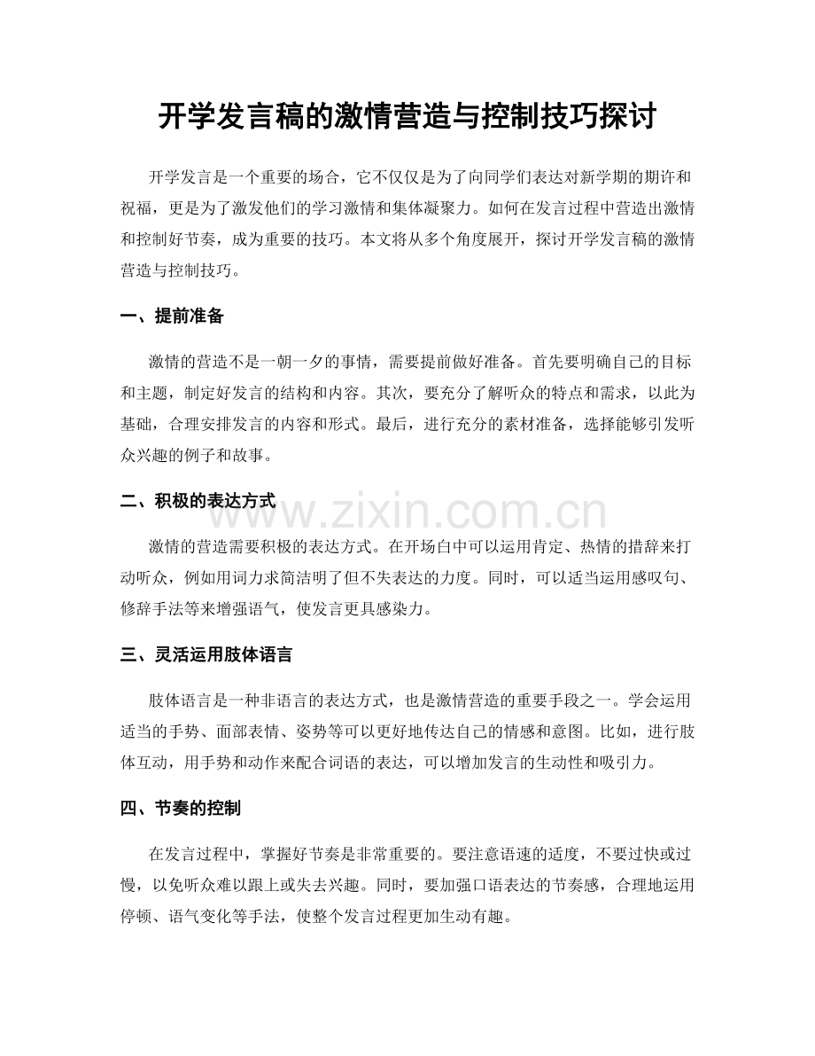 开学发言稿的激情营造与控制技巧探讨.docx_第1页