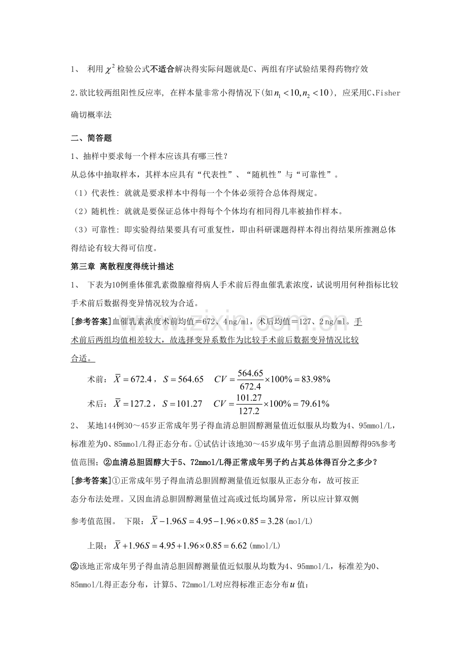 医学统计学练习题与答案.doc_第2页