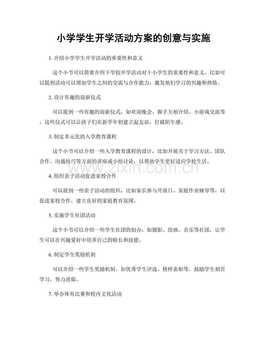 小学学生开学活动方案的创意与实施.docx_第1页