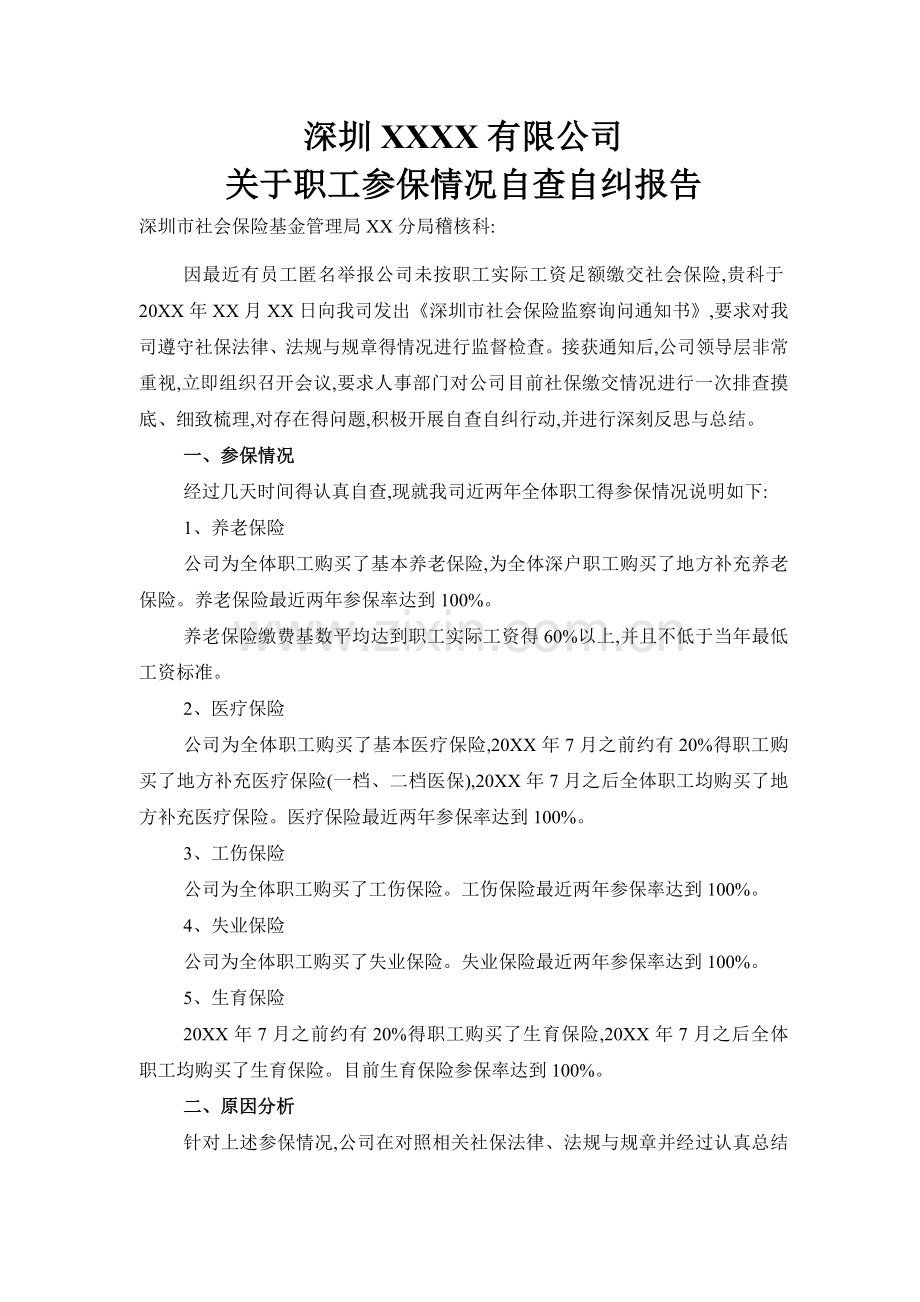 关于职工参保情况自查自纠报告.doc_第1页