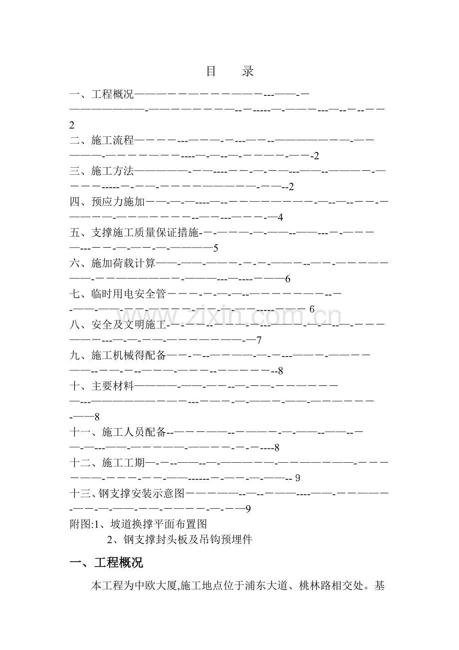 609钢支撑方案.doc_第1页