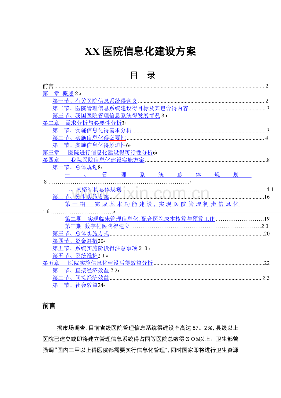 医院信息化建设方案-(2).doc_第1页