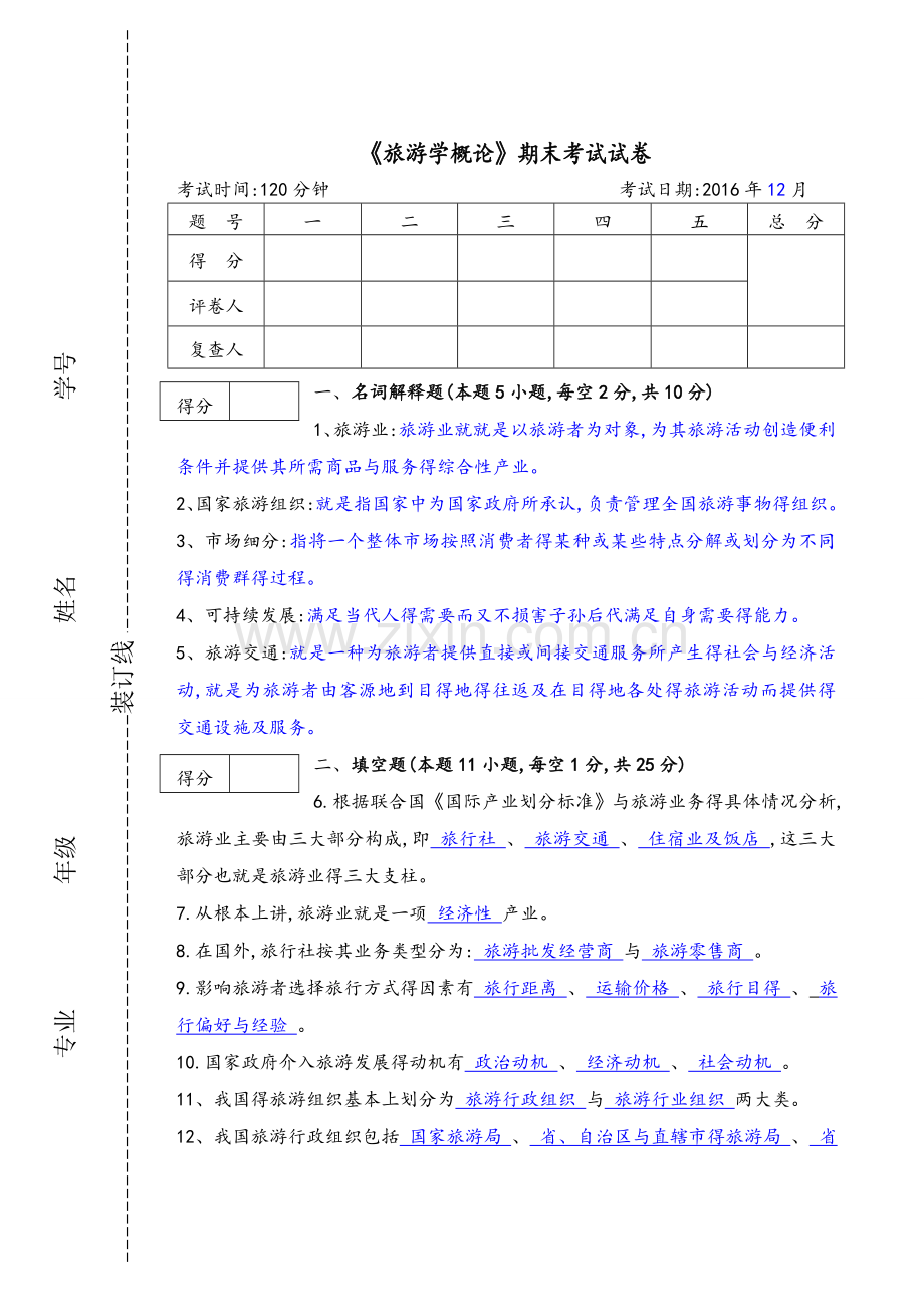 《旅游学概论》期末试题答案与解析.doc_第1页