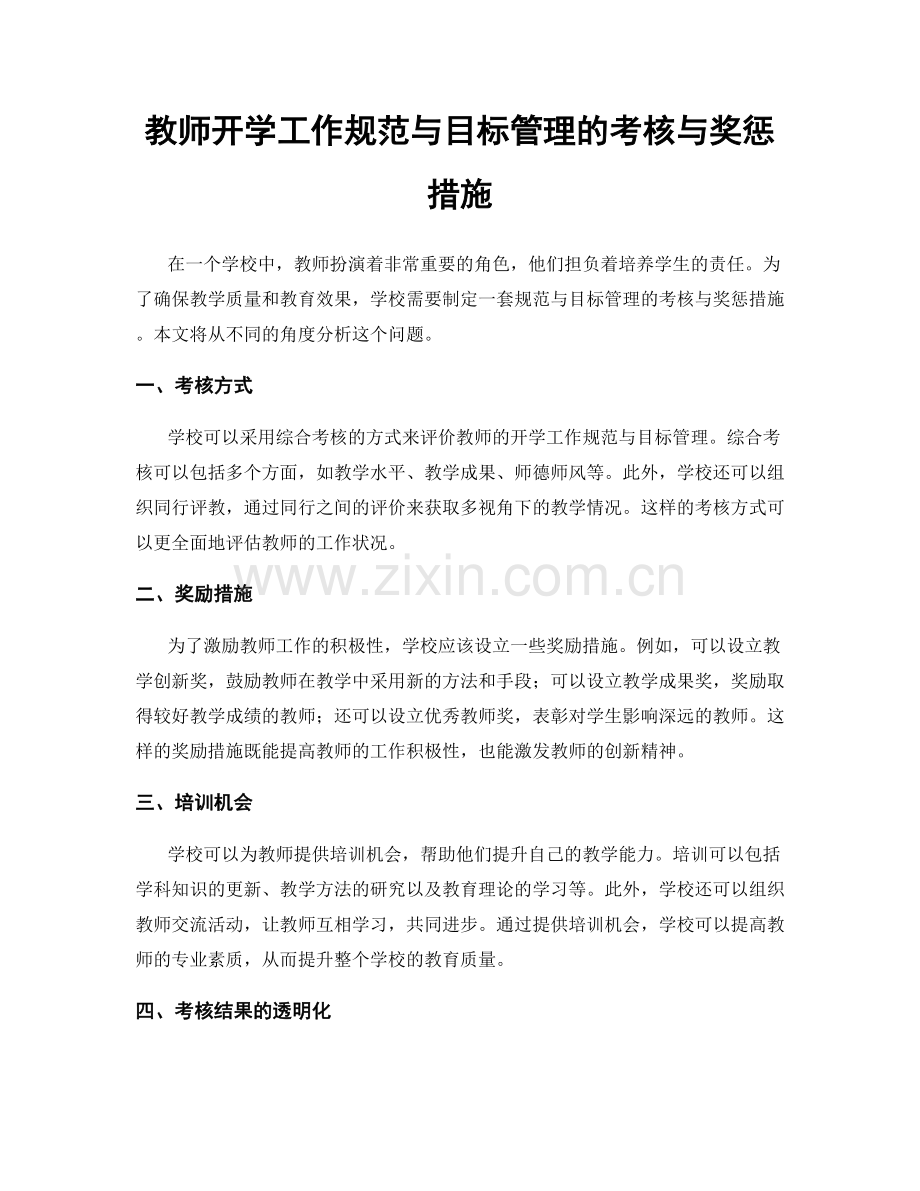 教师开学工作规范与目标管理的考核与奖惩措施.docx_第1页